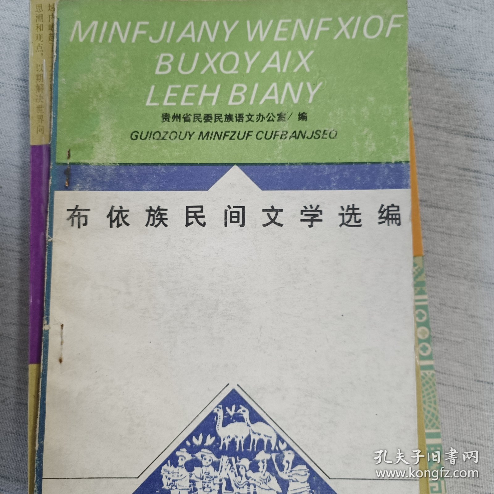 布依族民间文学选编