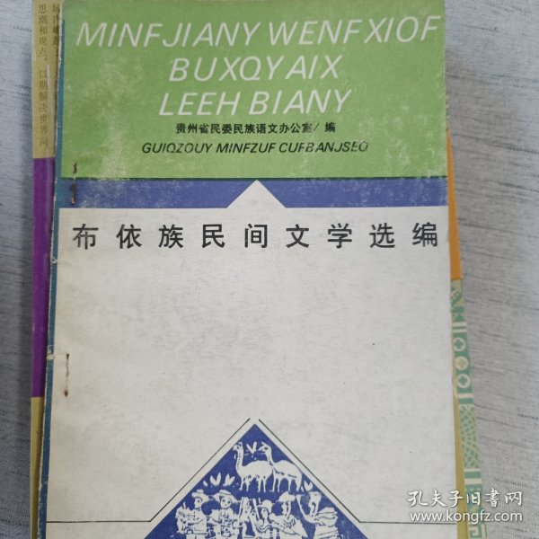 布依族民间文学选编