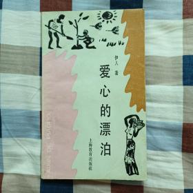 爱心的漂泊（A4）（见图.书口略脏.扉页有稍许粘贴）