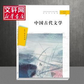 中国古代文学（汉语言文学本科专业核心课程研究导引教材）