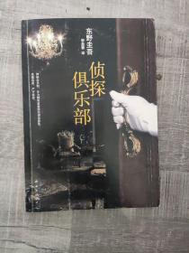 侦探俱乐部：东野圭吾作品31