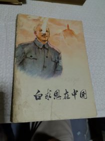 白求恩在中国