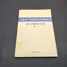 中国共产党党员权利保障条例学习辅导问答