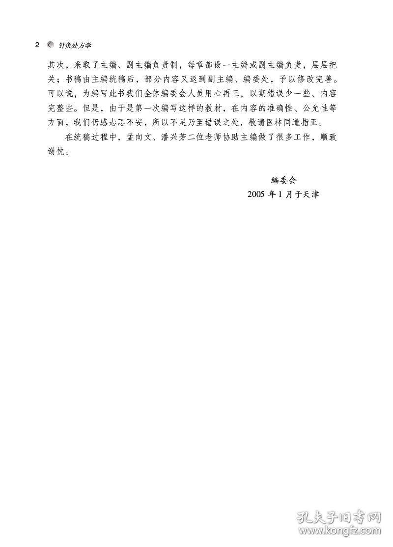 针灸处方学·全国中医药行业高等教育”十四五”创新教材