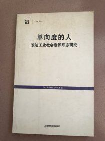 单向度的人：发达工业社会意识形态研究