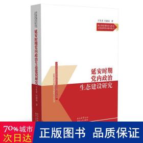 延安时期党内政治生态建设研究