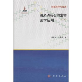 正版 纳米磷灰石的生物医学应用 李世普 科学出版社