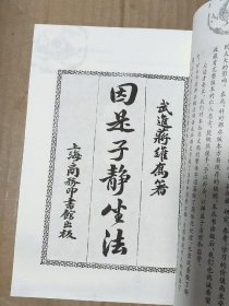 因是子静坐法·因是子静坐法续篇·冈田式静坐法