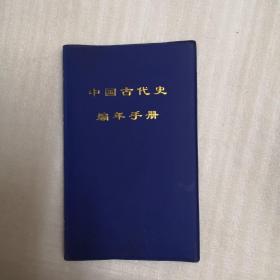 中国古代史编年手册