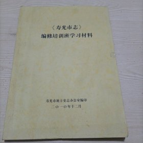 《寿光市志》编修培训班学习材料