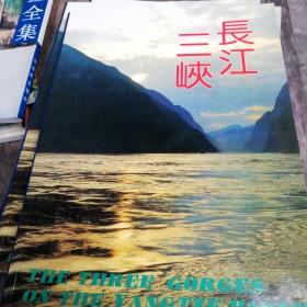 长江三峡:[中英日文对照 摄影集]（1～10～s）