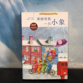 少年文艺　创刊40周年特别纪念：谁邮给我一只小象