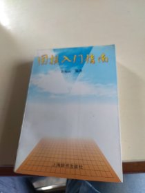 围棋入门指南