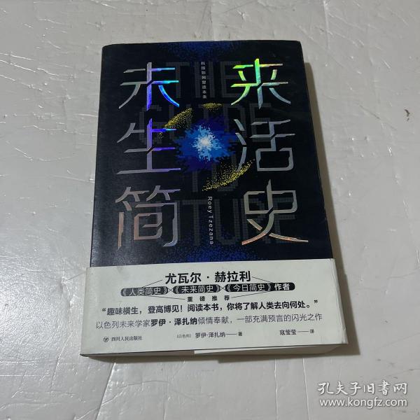 未来生活简史:科技如何塑造未来（《未来简史》作者尤瓦尔·赫拉利重磅推荐）