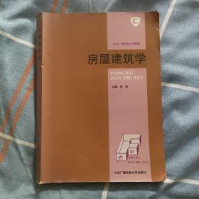 中央广播电视大学教材：房屋建筑学。全新书被挤压