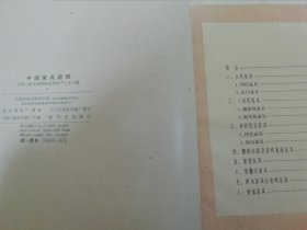 中国家具图册（横16开软精装，古代家具，拼花家具等。林业部林产工业司编，中国林业出版社1960年1版1印5千册）2024.3.29日上