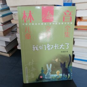 林海音儿童文学全集（全8册）