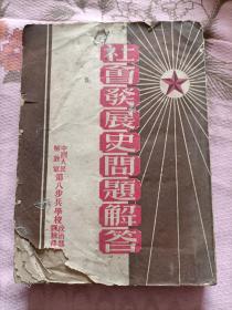 社会发展史问题解答(1951年)