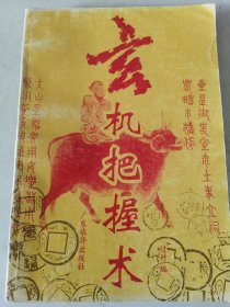 《玄机把握术》1991年1印