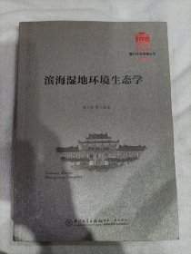 滨海湿地环境生态学（作者签赠本）