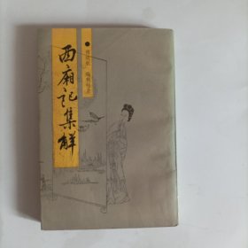 西厢记集解