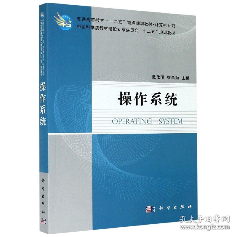 操作系统(普通高等教育十二五重点规划教材)/计算机系列 9787030306258