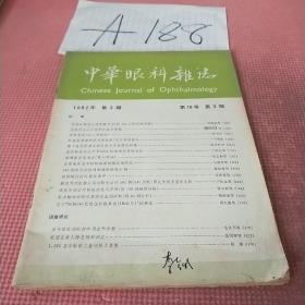 中华眼科杂志1982年第三期