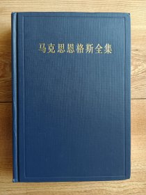 马克思恩格斯全集25【第二十五卷】1875·4-1883·5（第二版）