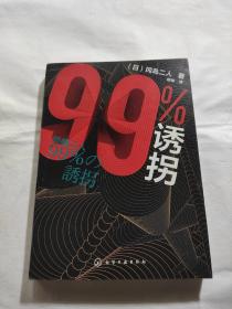 99%诱拐