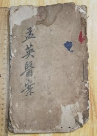 王氏医案继编 卷45678合1册木刻少见。惜品弱（虫孔洞缺口等）
