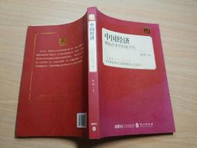 中国经济：崛起在世界的地平线（中文版）