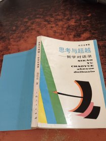 思考与超越——哲学对话录