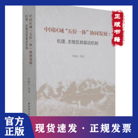 中國區(qū)域“五位一體”協(xié)同發(fā)展-（機理、態(tài)勢及其驅動機制） 9787520393508