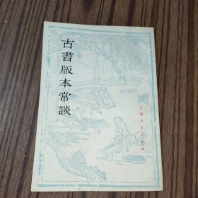 古书版本常谈（1977年一版一印）