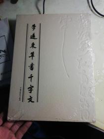 《李远东草书千字文》经折装 塑封