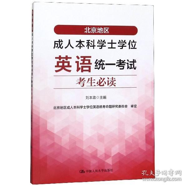 北京地区成人本科学士学位英语统一考试考生必读