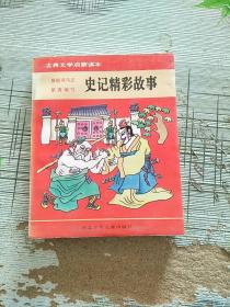 古典文学启蒙读本 史记精彩故事 1992年1版1印 参看图片 下书边轻微受潮