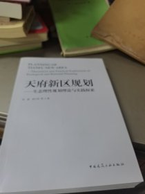 天府新区规划——生态理性规划理论与实践探索