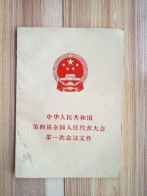 中华人民共和国第四届全国人民代表大会第一次会议文件