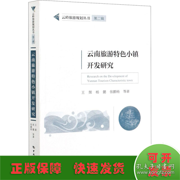 云岭旅游规划丛书第二辑——云南旅游特色小镇开发研究