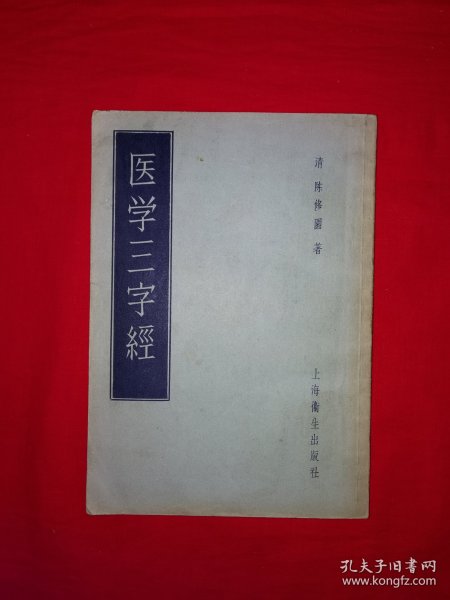 经典老版丨医学三字经（全一册）清代名医陈修园传世经典！1956年初版，存世量稀少！