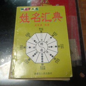 姓名汇典