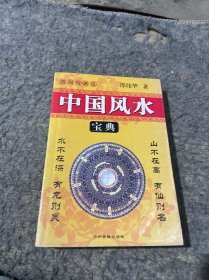 中国风水宝典