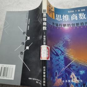 新思维商数:市场行销的创新趋向