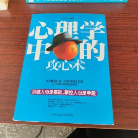心理学中的攻心术