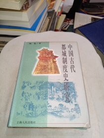 中国古代都城制度史研究