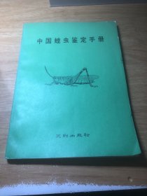 中國蝗蟲鑒定手冊