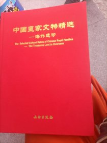 中国皇家文物精选：海外遗珍