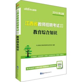 江西教师招聘考试中公2018江西省教师招聘考试辅导教材教育综合知识