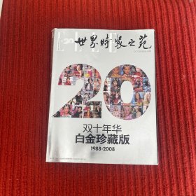 ELLE世界时装之苑2008年第10期 十月号 总第184期 （封面：双十年华白金珍藏版1988-2008）